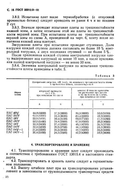 ГОСТ 25912.0-91,  17.