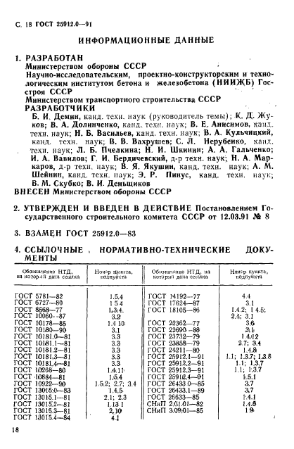 ГОСТ 25912.0-91,  19.