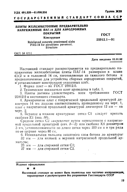 ГОСТ 25912.1-91,  1.