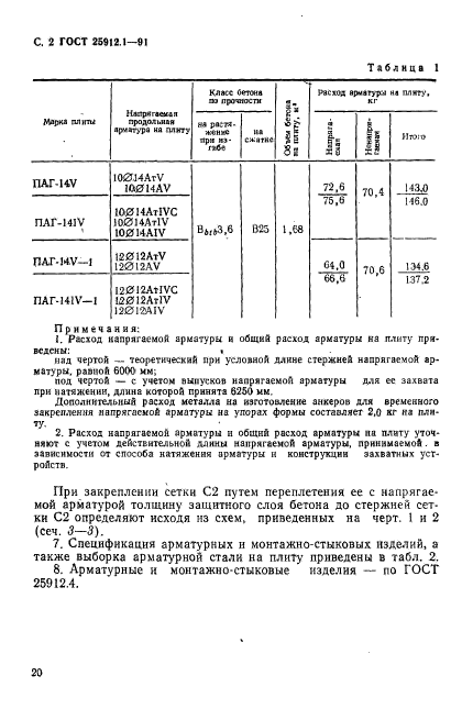 ГОСТ 25912.1-91,  2.