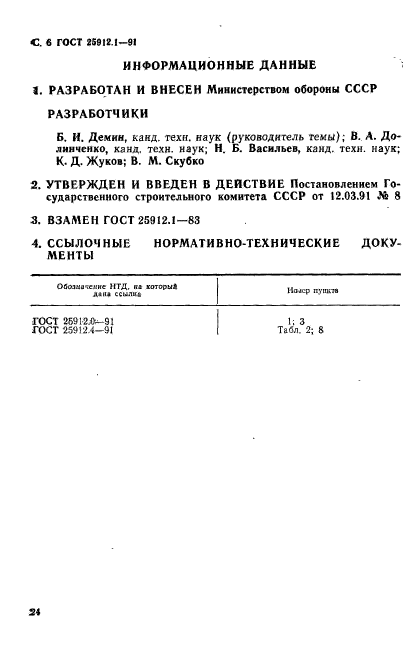 ГОСТ 25912.1-91,  6.