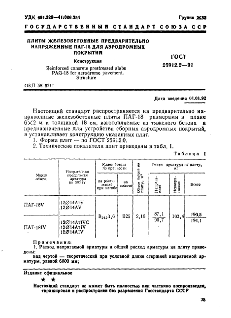 ГОСТ 25912.2-91,  1.