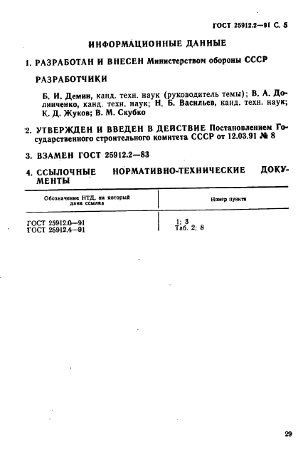 ГОСТ 25912.2-91,  5.