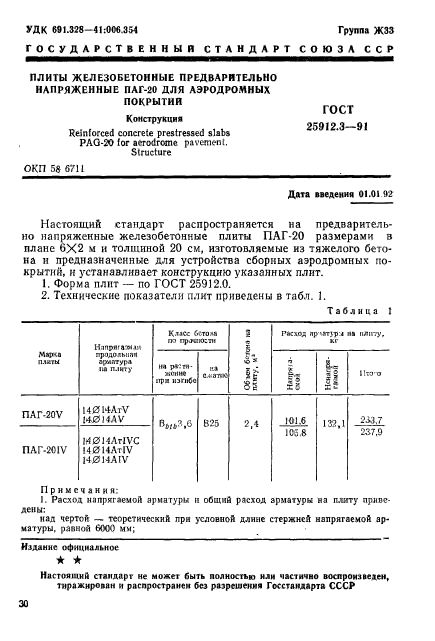 ГОСТ 25912.3-91,  1.