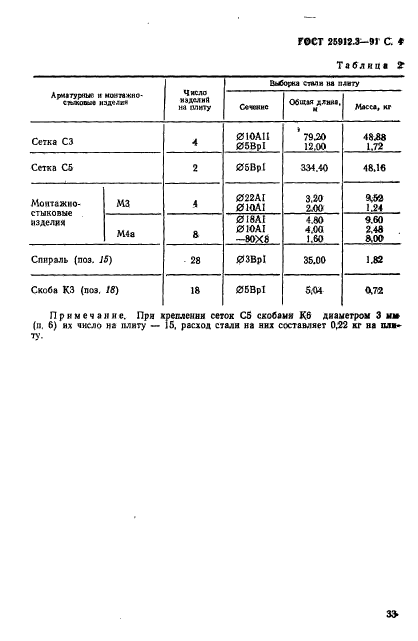 ГОСТ 25912.3-91,  4.