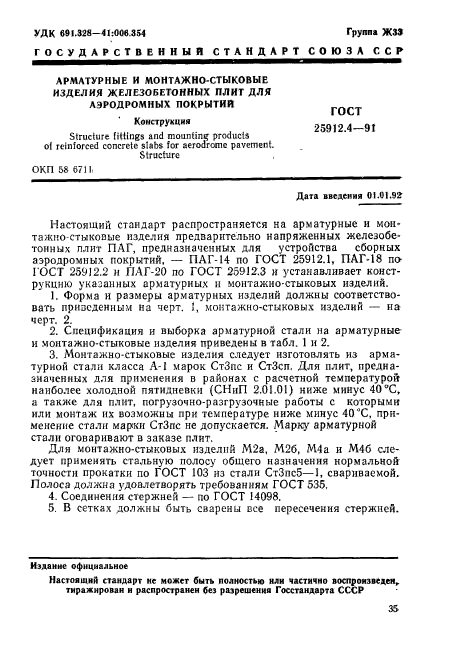 ГОСТ 25912.4-91,  1.