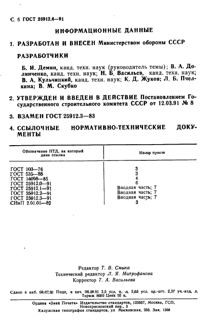 ГОСТ 25912.4-91,  6.