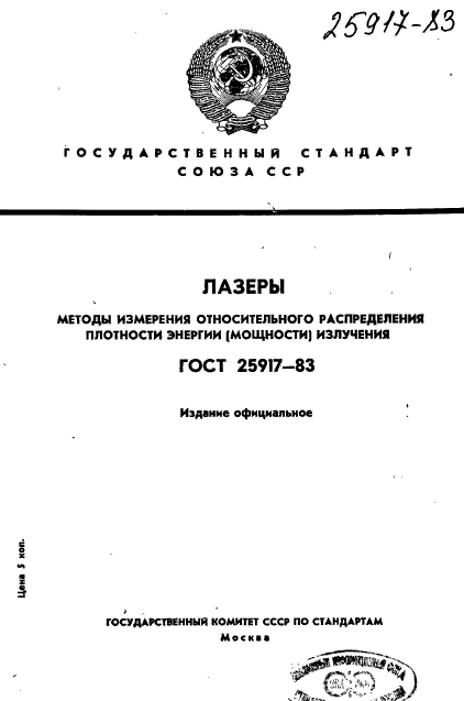 ГОСТ 25917-83,  1.