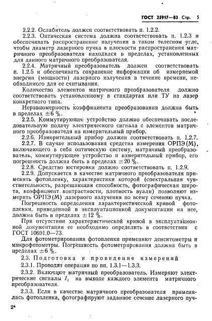 ГОСТ 25917-83,  6.