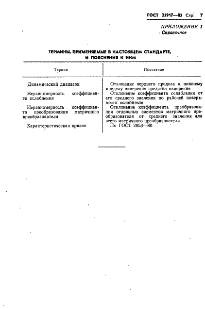 ГОСТ 25917-83,  8.