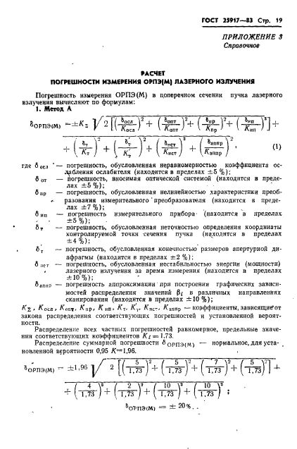 ГОСТ 25917-83,  20.