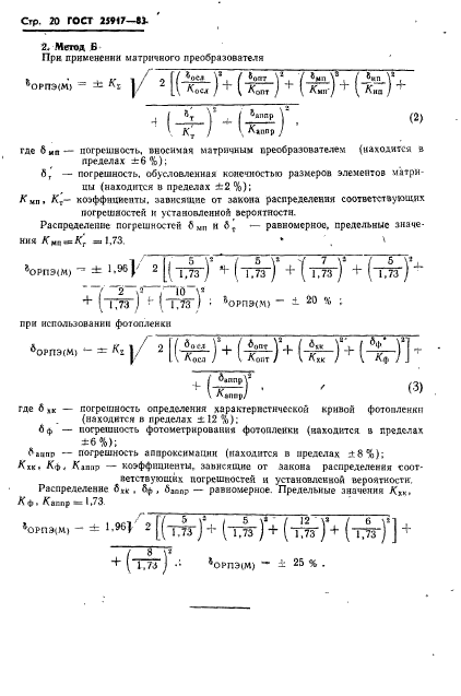 ГОСТ 25917-83,  21.