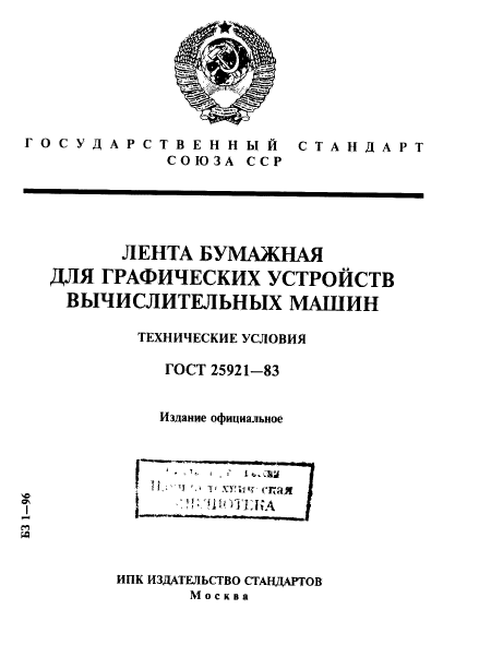 ГОСТ 25921-83,  1.