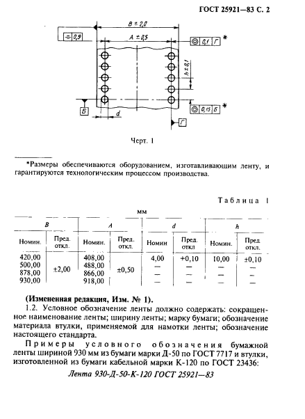 ГОСТ 25921-83,  3.