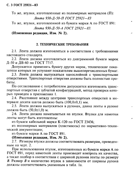 ГОСТ 25921-83,  4.