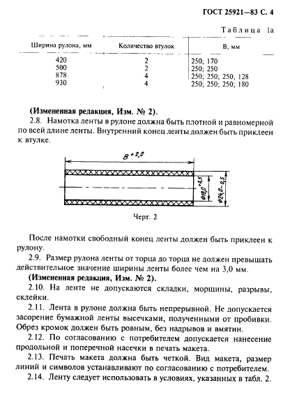 ГОСТ 25921-83,  5.