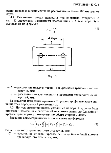 ГОСТ 25921-83,  7.