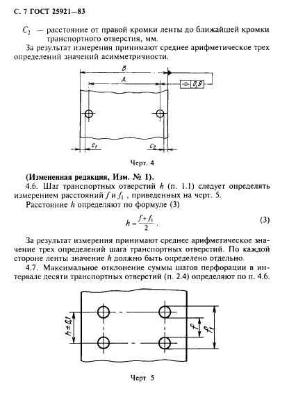 ГОСТ 25921-83,  8.