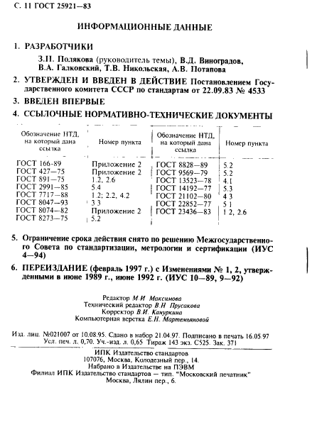 ГОСТ 25921-83,  12.