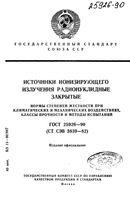 ГОСТ 25926-90,  1.