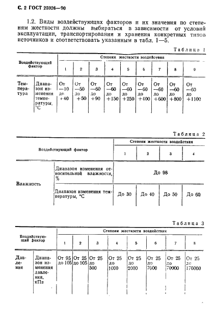 ГОСТ 25926-90,  3.