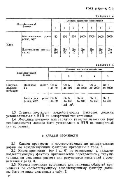 ГОСТ 25926-90,  4.