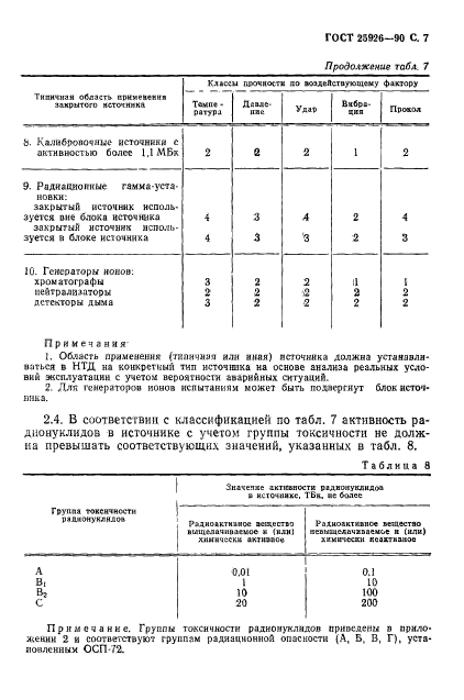 ГОСТ 25926-90,  8.