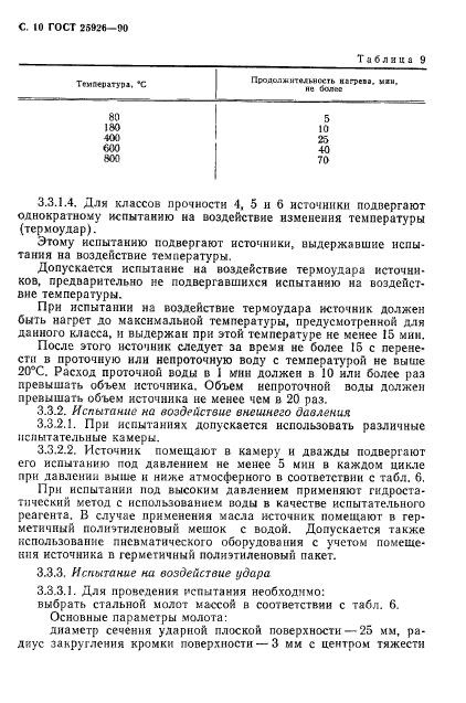 ГОСТ 25926-90,  11.