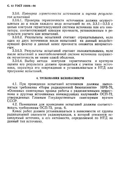 ГОСТ 25926-90,  13.