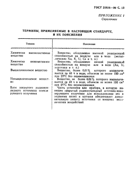 ГОСТ 25926-90,  14.