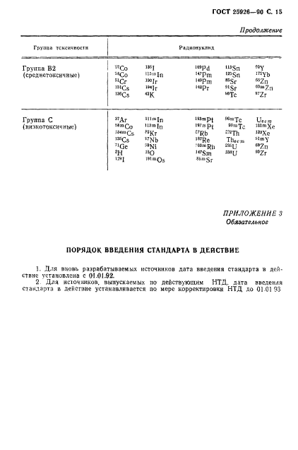 ГОСТ 25926-90,  16.