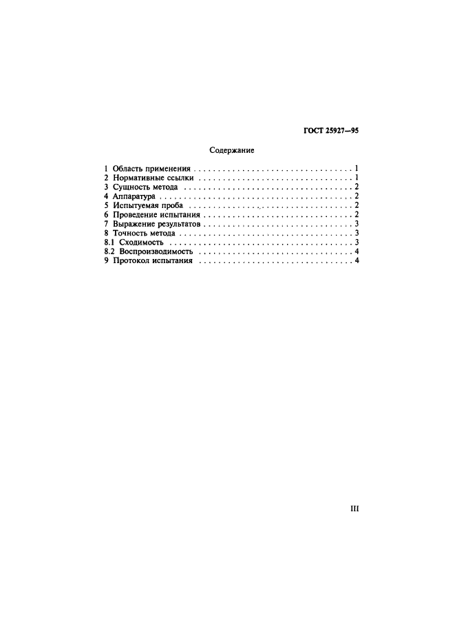 ГОСТ 25927-95,  3.