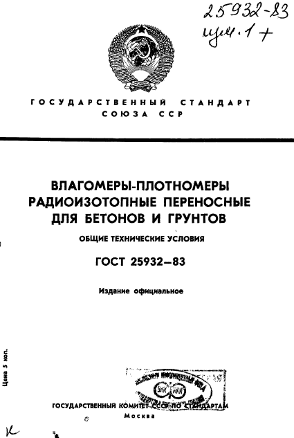 ГОСТ 25932-83,  1.