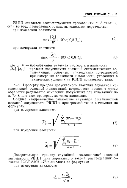 ГОСТ 25932-83,  14.