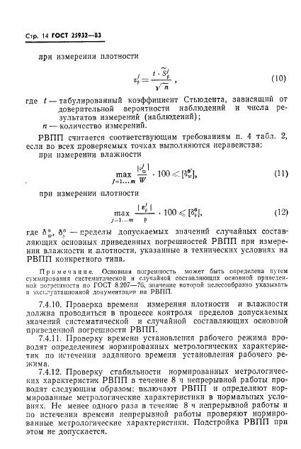 ГОСТ 25932-83,  15.