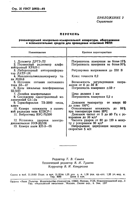 ГОСТ 25932-83,  21.