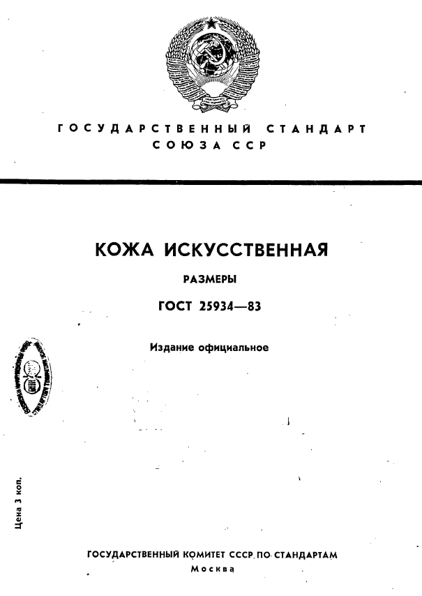 ГОСТ 25934-83,  1.