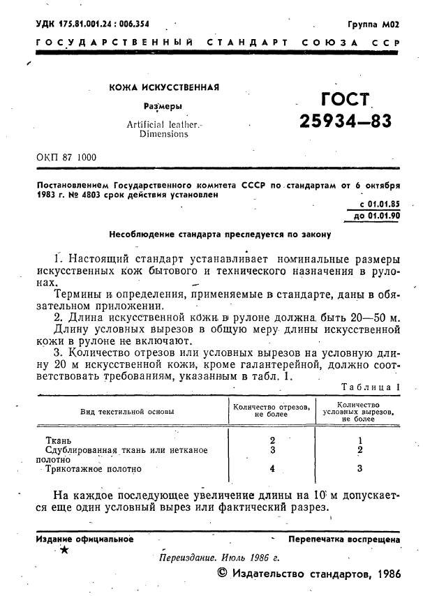 ГОСТ 25934-83,  2.