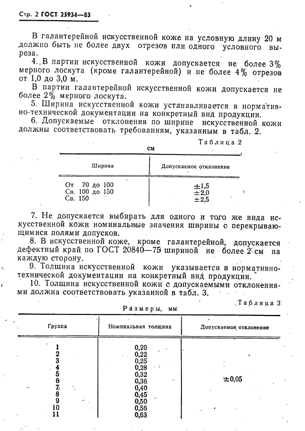 ГОСТ 25934-83,  3.