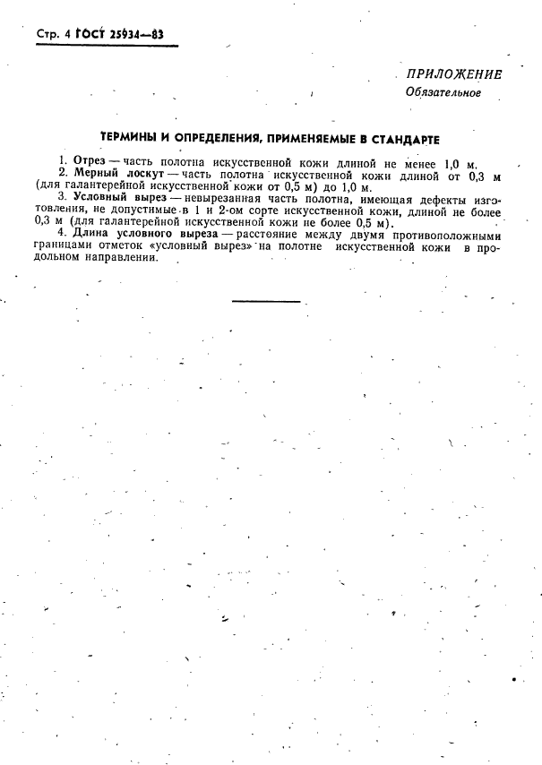 ГОСТ 25934-83,  5.