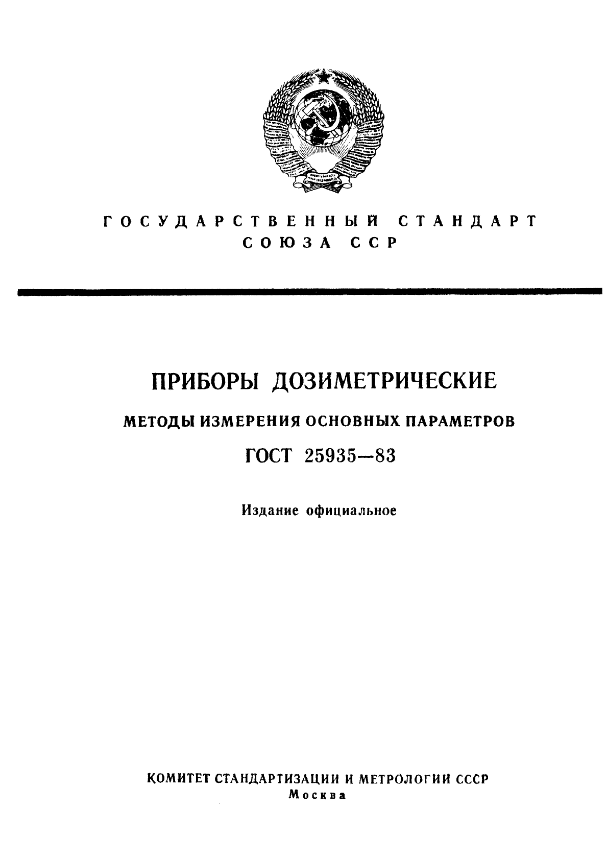 ГОСТ 25935-83,  1.