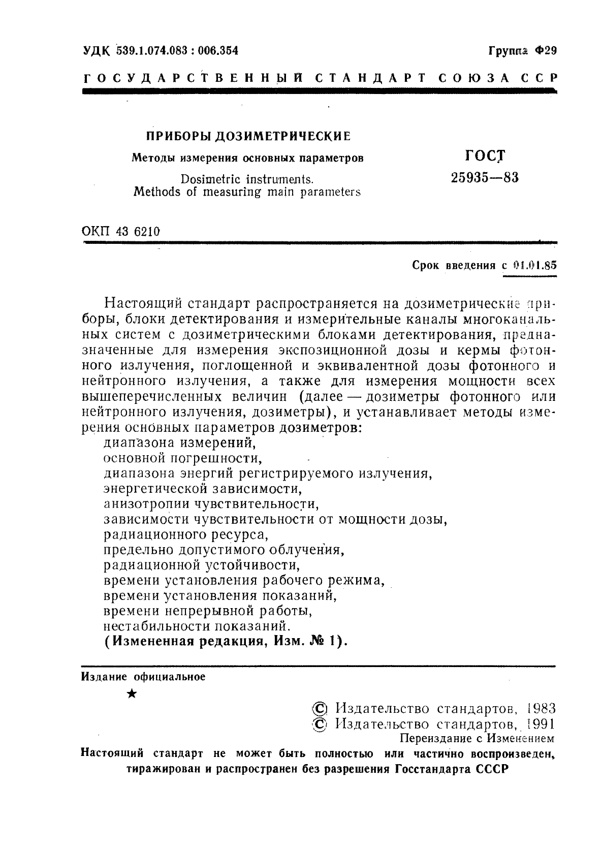 ГОСТ 25935-83,  2.