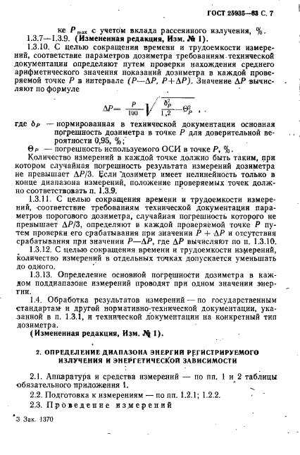 ГОСТ 25935-83,  8.