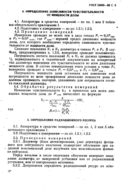 ГОСТ 25935-83,  10.