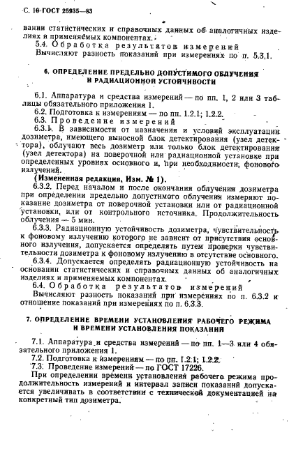 ГОСТ 25935-83,  11.