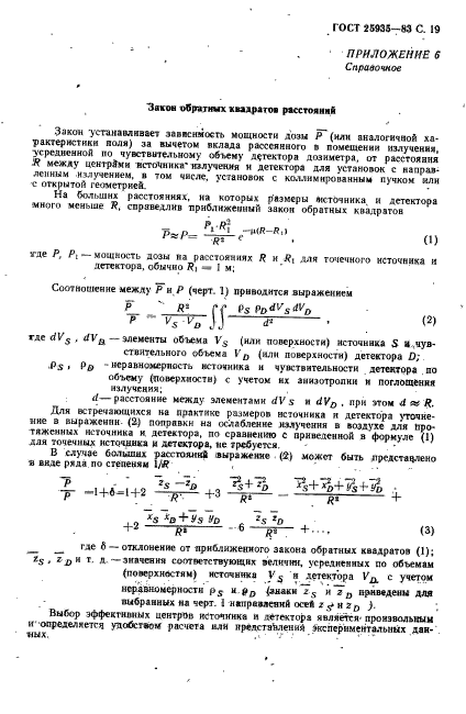 ГОСТ 25935-83,  20.