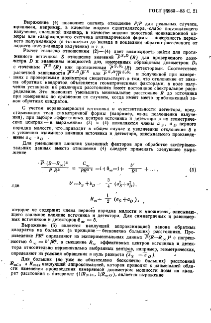 ГОСТ 25935-83,  22.