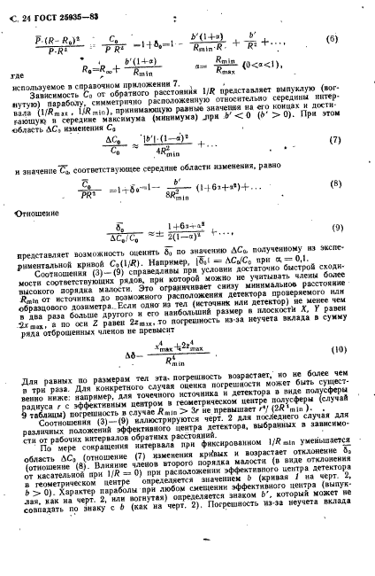 ГОСТ 25935-83,  25.