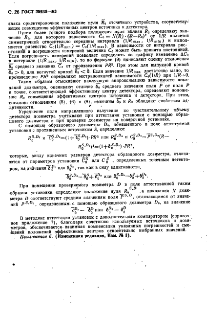 ГОСТ 25935-83,  27.