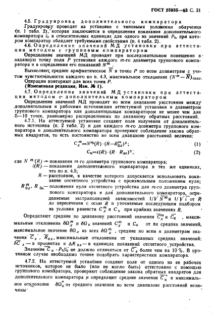 ГОСТ 25935-83,  32.